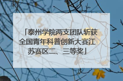 泰州学院两支团队斩获全国青年科普创新大赛江苏赛区二、三等奖