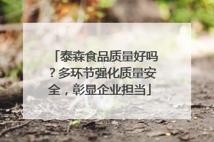 泰森食品质量好吗？多环节强化质量安全，彰显企业担当