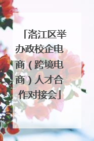 洛江区举办政校企电商（跨境电商）人才合作对接会