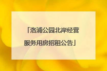 洛浦公园北岸经营服务用房招租公告