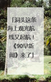 洞头这条海上观光航线又起航！《90早新闻》来了