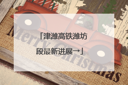 津潍高铁潍坊段最新进展→