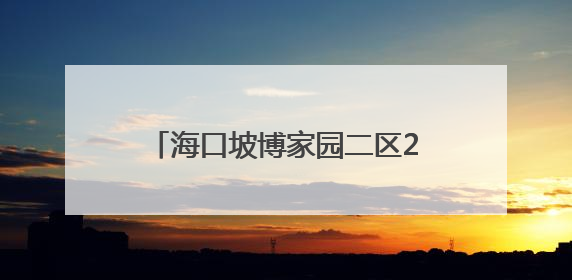 海口坡博家园二区2栋2单元2层部分商铺业主：“交房10个月未通自来水”