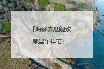 海警赤瓜舰欢度端午佳节