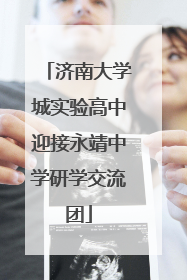 济南大学城实验高中迎接永靖中学研学交流团