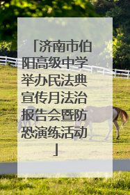 济南市伯阳高级中学举办民法典宣传月法治报告会暨防恐演练活动