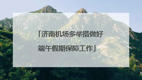 济南机场多举措做好端午假期保障工作