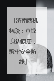 济南西机务段：查找身边隐患，筑牢安全防线