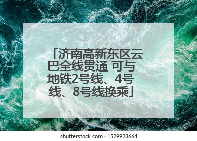 济南高新东区云巴全线贯通 可与地铁2号线、4号线、8号线换乘