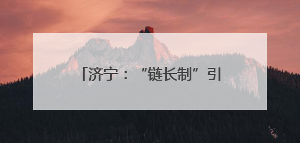 济宁：“链长制”引领工业经济量质齐升