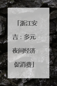 浙江安吉：多元夜间经济促消费