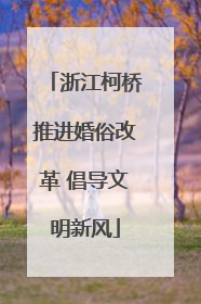 浙江柯桥推进婚俗改革 倡导文明新风