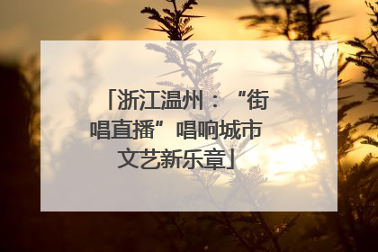 浙江温州：“街唱直播”唱响城市文艺新乐章