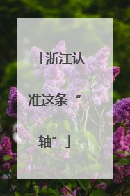 浙江认准这条“轴”