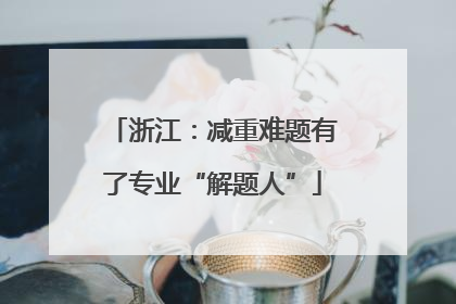 浙江：减重难题有了专业“解题人”
