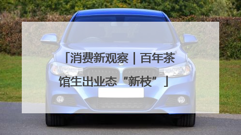 消费新观察｜百年茶馆生出业态“新枝”
