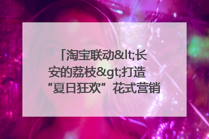 淘宝联动<长安的荔枝>打造“夏日狂欢”花式营销，这群年轻人玩嗨了
