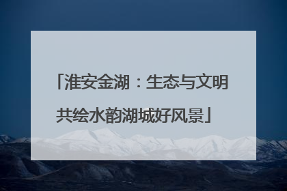 淮安金湖：生态与文明共绘水韵湖城好风景