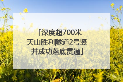 深度超700米 天山胜利隧道2号竖井成功落底贯通
