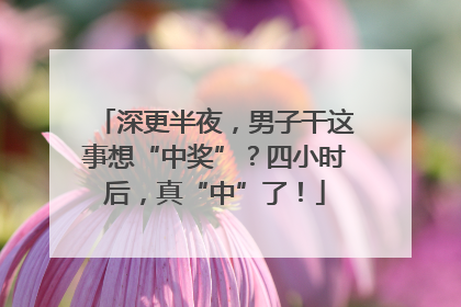 深更半夜，男子干这事想“中奖”？四小时后，真“中”了！
