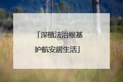 深植法治根基 护航安居生活