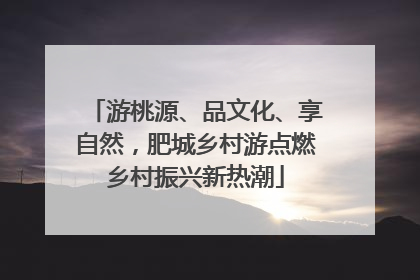 游桃源、品文化、享自然，肥城乡村游点燃乡村振兴新热潮