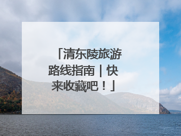 清东陵旅游路线指南｜快来收藏吧！