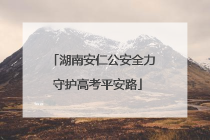 湖南安仁公安全力守护高考平安路