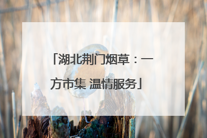 湖北荆门烟草：一方市集 温情服务