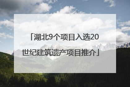 湖北9个项目入选20世纪建筑遗产项目推介