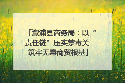 溆浦县商务局：以“责任链”压实禁毒关 筑牢无毒商贸根基