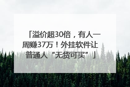 溢价超30倍，有人一周赚37万！外挂软件让普通人“无货可买”