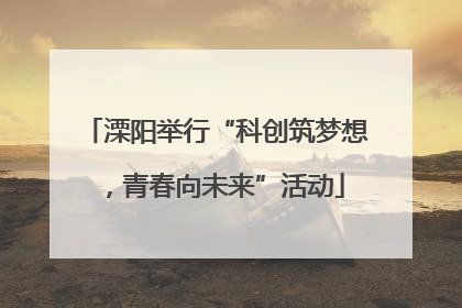 溧阳举行“科创筑梦想，青春向未来”活动