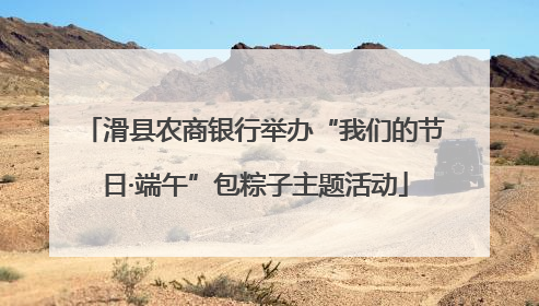 滑县农商银行举办“我们的节日·端午”包粽子主题活动
