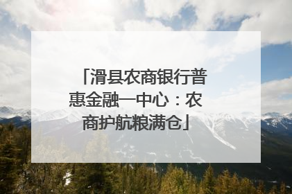 滑县农商银行普惠金融一中心：农商护航粮满仓