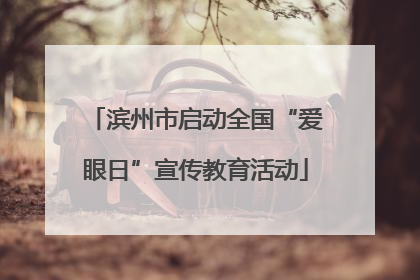 滨州市启动全国“爱眼日”宣传教育活动