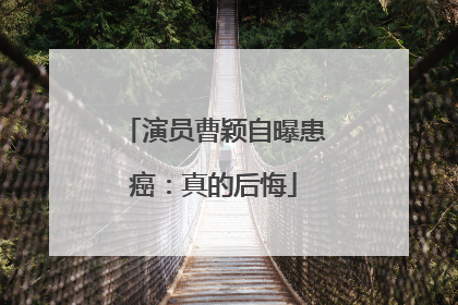 演员曹颖自曝患癌：真的后悔