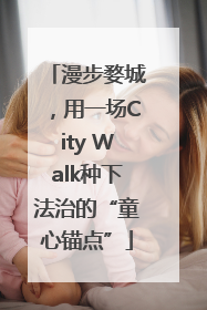 漫步婺城，用一场City Walk种下法治的“童心锚点”