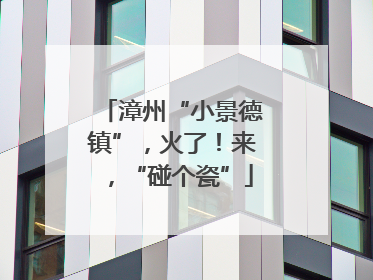 漳州“小景德镇”,火了!来,“碰个瓷”