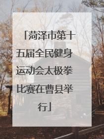 菏泽市第十五届全民健身运动会太极拳比赛在曹县举行