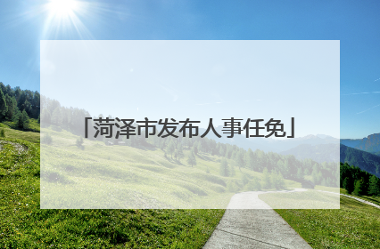 菏泽市发布人事任免