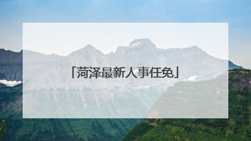 菏泽最新人事任免