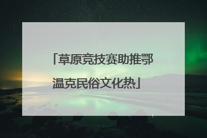 草原竞技赛助推鄂温克民俗文化热