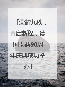 荣耀九秩，再启新程，德国卡赫90周年庆典成功举办