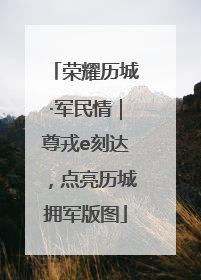 荣耀历城·军民情｜尊戎e刻达，点亮历城拥军版图