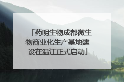 药明生物成都微生物商业化生产基地建设在温江正式启动