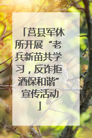 莒县军休所开展“老兵新苗共学习，反诈拒酒保和谐” 宣传活动