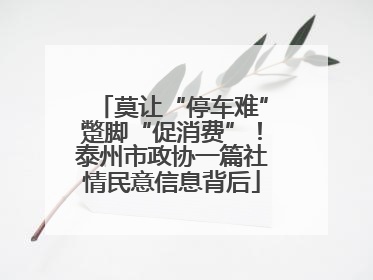 莫让“停车难”蹩脚“促消费”！泰州市政协一篇社情民意信息背后
