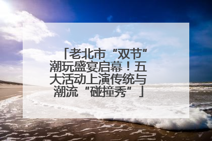 老北市“双节”潮玩盛宴启幕！五大活动上演传统与潮流“碰撞秀”
