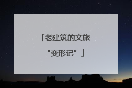 老建筑的文旅“变形记”